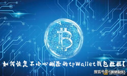 如何恢复不小心删除的tpWallet钱包数据?