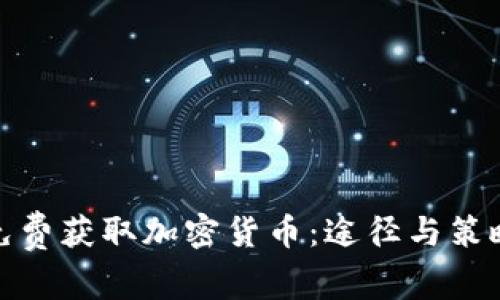 如何免费获取加密货币:途径与策略探讨