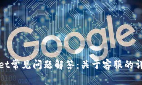 tpWallet常见问题解答:关于客服的详细介绍