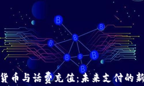 加密货币与话费充值:未来支付的新趋势