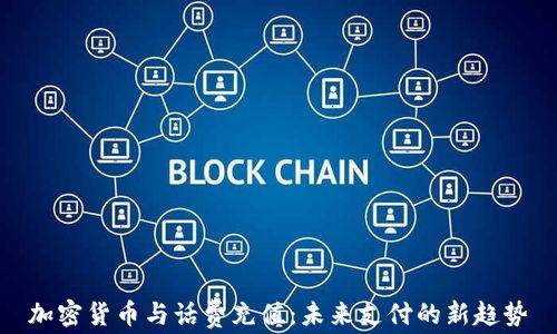 加密货币与话费充值:未来支付的新趋势