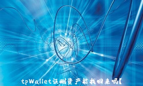 tpWallet误删资产能找回来吗?