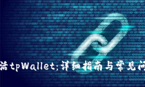 如何激活tpWallet:详细指南与常见问题解答