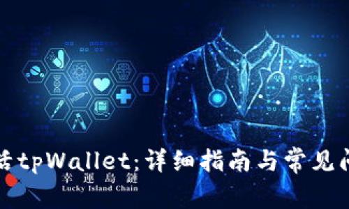如何激活tpWallet:详细指南与常见问题解答