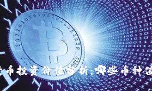 : 加密货币投资价值分析:哪些币种值得关注?