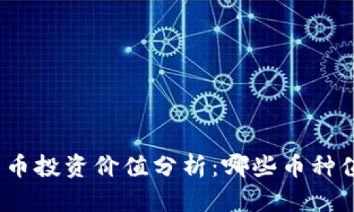 : 加密货币投资价值分析:哪些币种值得关注?