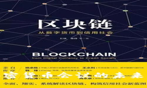 数字加密货币会议的未来与挑战