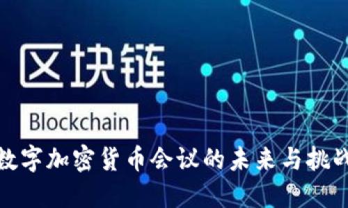 数字加密货币会议的未来与挑战