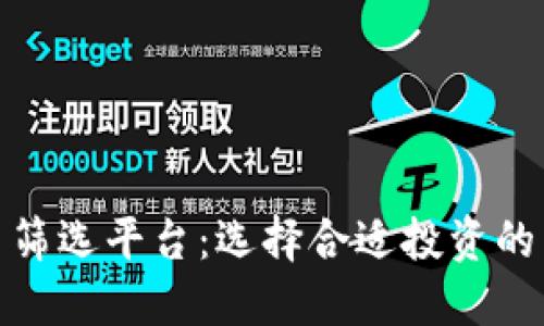 加密货币筛选平台:选择合适投资的关键工具