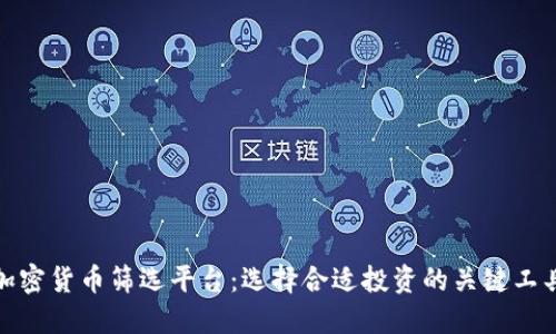 加密货币筛选平台:选择合适投资的关键工具