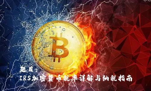 题目:
IRS加密货币税率详解与纳税指南