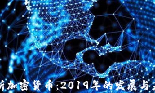 深度解析加密货币:2019年的发展与未来走向