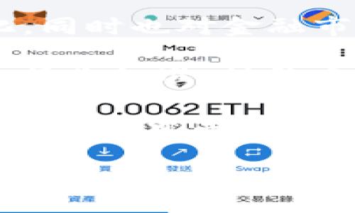   香港加密货币市场发展现状及未来趋势 / 
 guanjianci 加密货币, 香港, 数字货币 /guanjianci 

引言

在过去的十年间，加密货币已成为全球金融市场中不可忽视的一部分。随着比特币（Bitcoin）的诞生，整个加密资产领域经历了巨大的变革。香港作为国际金融中心，其加密货币市场的发展也备受关注。本文将详细介绍香港的加密货币市场现状、相关政策法规、市场参与者以及未来发展趋势，同时回答一些与此相关的重要问题。


香港加密货币市场的现状

香港是全球重要的金融中心之一，其加密货币市场的蓬勃发展是一个引人注目的现象。根据调查数据显示，香港拥有大量的加密货币交易所及相关服务平台，这些平台不仅吸引了本地用户，同时也成为了国际投资者的热门选择。

在香港，加密货币交易所如币安（Binance）、火币（Huobi）和OKEx等，都在不断扩展其市场份额。这些交易所提供各种数字资产的交易，以及丰富的衍生品交易服务，推动了加密资产的流动性。同时，香港对金融科技（Fintech）创新的支持，使得加密货币及其相关技术得到了更快速的发展。

然而，香港的加密货币市场也并非没有挑战，包括监管政策的不确定性、市场波动性以及投资者保护等问题，都对市场的发展造成了一定影响。


香港的加密货币监管政策

香港的加密货币监管政策相对灵活。2020年,香港证券及期货事务监察委员会（SFC）已开始对加密货币交易所进行监管，并引入了一系列的监管措施，旨在为投资者提供更好的保护。

具体而言，SFC规定交易所必须申请牌照，并符合一系列严格的合规要求。此举不仅增强了投资者的信心，也为行业的可持续发展奠定了基础。同时，香港还在探索如何通过立法改善加密货币ICO（首次代币发行）及其他衍生品的监管，以适应快速发展的金融科技市场。

然而，由于全球范围内对加密货币监管政策的差异，香港的监管措施仍面临挑战。不同国家之间的政策不一致可能导致市场参与者的流动性受到影响，企业在国际市场中竞争时也可能面临法律风险。


香港加密货币市场的参与者

在香港的加密货币市场中，主要的参与者包括交易所、投资者、开发者及相关服务提供商。交易所的角色非常重要，许多投资者通过这些平台买卖各种加密资产。

投资者在市场中占据着重要的地位。根据一些报告，香港的加密货币投资者以年轻人为主，他们通过互联网和社交媒体获取信息，进行交易决策。

开发者则致力于推动区块链技术的发展，他们通过创建新的项目和平台来解决传统金融体系中的问题。与此同时，各类加密货币相关的服务提供商也在不断涌现，包括钱包服务商、资产管理公司以及合规咨询机构等。


未来趋势：香港加密货币市场的机遇与挑战

展望未来，香港加密货币市场有着巨大的发展潜力，但也面临着不少挑战。

首先，技术的进步，如区块链的广泛应用与智能合约的普及，将推动市场的进一步发展。香港一直以来都是金融科技创新的热土，只要能够把握这股技术浪潮，香港将在全球加密货币市场中占据更加有利的位置。

其次，全球市场的整合将为香港的加密货币投资者提供更多的机会。随着越来越多的国家开始重视加密货币以及相关技术，在这种背景下，香港不仅可以吸吸引全球顶尖的区块链项目，还可以建立国际化的交易及服务平台。

然而，香港也需要解决一些挑战。如何在保护投资者的同时，推动金融创新；如何在全球竞争中维持市场的透明性和合规性，这些都是香港在未来需要面对的问题。


问题一：香港的加密货币市场如何吸引国际投资者？

香港能在加密货币市场吸引国际投资者的原因有以下几点：

1. **金融基础设施**：香港因其先进的金融基础设施及便捷的银行系统，成为了国际投资者的重要选择。通过使用高效的支付系统及多种交易工具，国际投资者能在这里快速进出市场，享受流动性高的交易环境。

2. **优越的法律环境**：香港的法律体系较为成熟，并且在金融服务领域拥有相对的透明度。加密货币交易所受到香港证券及期货事务监察委员会（SFC）的监管，可以为投资者提供一定的安全保障和信任基础。

3. **多样化的投资机会**：香港市场上存在许多不同类型的加密货币和交易策略，使得投资者可以在此实现多样化的投资组合。不仅仅是比特币，许多小型项目和创新型资产也在这里蓬勃发展，为投资者的投资决策提供了丰富的选择。

4. **专业服务支持**：香港拥有众多的金融科技企业、法律事务所、会计师事务所等，为国际投资者提供专业的法律、财务以及合规支持。这种专业服务可以帮助国际投资者快速了解市场、降低风险。

虽然魅力十足，但香港的加密货币市场也需不断改进，以提高其在国际投资者中的吸引力。例如，进一步降低合规成本，简化用户的体验，提升用户的信任感等都是值得探索的方向。


问题二：香港在加密货币监管方面的优势与不足是什么？

香港在加密货币监管方面表现出许多优势，以及一些不足之处：

**优势**：
1. **灵活性**：香港对加密货币监管政策相对灵活，这使得创新可以快速落地，而不必过于拘泥于传统的金融规制。这种灵活性吸引了大量的创业企业和新的资本流入。

2. **专业监管机构**：香港证券及期货事务监察委员会（SFC）在加密货币市场的监督管理方面表现出色，具有专业的金融监管经验，能够有效评估和应对市场风险。而且，透明的监管框架也为市场参与者提供了一定的信心。

3. **国际化视野**：作为国际金融中心，香港对全球市场的连接性极强，能够吸引国际资金流入。同时，监管政策的国际化思维能够与其他国家的政策形成有效的互动，促进行业的发展。

**不足**：
1. **政策的不确定性**：尽管香港的监管政策相对宽松，但仍然存在一些不确定性。市场参与者时常面临政策变动的风险，这在一定程度上影响了投资信心和市场稳定性。

2. **投资者保护机制不足**：香港当前的投资者保护机制尚不健全，尤其在ICO和一些高风险投资产品方面，投资者面临较大的风险。缺乏透明度的投资信息，使得一些投资者可能在不知情的情况下进行投资。

3. **合规成本高**：虽然合规是市场保护投资者的必然要求，但过高的合规成本可能会扼制初创企业的发展，降低市场的创新活力，可能迫使一些优秀项目迁移至其他监管环境更宽松的地区。

综上所述，香港在加密货币监管方面虽有很多优点，但仍需针对其不足进行改进，以确保市场的健康和可持续发展。


问题三：区块链技术如何影响香港的加密货币市场？

区块链技术的迅速发展对香港的加密货币市场带来了深远的影响，具体表现在以下几个方面：

1. **提高透明度与安全性**：区块链技术本质上是一种去中心化的账本技术，通过加密算法保障交易数据的安全性，确保信息的公正与透明。在香港，加密货币市场利用区块链技术，可以减少欺诈和操纵市场的可能，从而增强投资者对市场的信赖。

2. **降低交易成本**：传统金融体系中的交易通常需要经过多个中介环节，这增加了交易的时间和成本。采用区块链技术后，交易经过智能合约进行自动执行，可以显著降低了交易成本，提高了资金的流动性。

3. **扩展金融服务的范围**：区块链使得金融服务的提供不再受限于传统银行的枷锁。香港的金融科技企业能够通过区块链技术开发新的金融产品，如去中心化金融（DeFi）应用，为用户提供更灵活的融资和投资渠道。

4. **促进资产数字化**：区块链的广泛应用使得资产的数字化成为可能，这不仅限于加密货币，还包括传统资产的数字化。香港市场可以利用这一趋势，通过提供资产数字化转型服务，推动更多的交易与投资。

5. **推动行业合规化**：随着区块链技术的成熟，多数传统金融服务机构开始探索如何将区块链纳入到合规框架中。一方面，区块链可以帮助提升合规效率；另一方面，合规化也为区块链技术的应用提供了安全保障。

综上所述，区块链技术在香港的加密货币市场中发挥了至关重要的作用，为其创新和发展提供了强大的动力。但同时，它也将带来一系列新的挑战，例如隐私保护、技术标准化和跨境监管等问题，也需要行业的共同努力去解决。


问题四：香港的加密货币投资者有哪些特点？

香港的加密货币投资者呈现出一些独特的特点，这些特点反映了该地区的市场环境与文化：

1. **年轻化趋势**：香港的加密货币投资者大多是年轻人，尤其是30岁以下的年轻专业人士。他们热衷于新技术，对加密货币的接受度高，并积极参与到市场中。这一现象反映出年轻一代对传统金融体系的不满，他们希望通过新途径实现财务自由。

2. **信息获取方式多样**：由于年轻投资者对互联网的熟悉，他们获取加密货币相关信息的方式多样化。社交媒体、在线论坛、视频平台等都成为了重要的信息来源。这种信息获取方式的广泛传播，使得投资者在市场中更加活跃，但也导致了市场情绪的波动和跟风效应。

3. **风险偏好明显**：香港的投资者普遍对风险的容忍度较高，他们在追求回报的同时，愿意承担相应的风险。因此，在市场波动期间，他们可能会加大投资力度，进一步推动市场的发展与泡沫的形成。

4. **追求新兴项目**：香港投资者非常关注新兴的区块链项目和初创企业，尤其是那些提供报酬回报的DeFi应用。这种对新兴技术和项目的敏锐度，使得市场拥有良好的创新生态，但同时也增加了投资风险。

5. **社群意识强**：香港的加密货币投资者往往形成紧密的社群，定期在网络平台上分享经验和讨论投资技巧。这种社群意识增强了投资者之间的联系，形成了强大的互助团体。

综上所述，香港的加密货币投资者具有年轻化、多样化、风险偏好强以及社群意识明显的特点，这些特征在一定程度上塑造了香港的加密货币市场。


问题五：加密货币市场未来的发展方向是什么？

展望未来，香港的加密货币市场可能会朝以下几个方向发展：

1. **监管逐步完善**：随着市场的不断发展，香港的监管机构将会继续着手完善相关法规，提升市场的透明度和安全性。监管的发展将建立良好的市场准则，进一步增强投资者的信心，推动市场的健康发展。

2. **金融科技与区块链加深融合**：金融科技与区块链技术的结合将带来更多的创新机会。香港具有丰富的金融服务基础，加之强烈的科技氛围，将推动两者的深度融合，催生新的金融产品和服务。

3. **NFT与DeFi等新兴领域的崛起**：非同质化代币（NFT）及去中心化金融（DeFi）等新兴领域将持续受到市场关注。这些新领域不仅带来了投资的多样化，同时也对金融市场的结构产生深刻影响。

4. **国际合作与资源整合**：随着全球各国对加密资产的重视程度加深，香港也需要积极参与国际加密货币政策的讨论与合作，这将有助于形成全球性的行业标准，提升竞争力。

5. **社会教育与投资者保护**：随着市场的不断扩张，对普通投资者的教育和保护将变得愈发重要。提高投资者的风险意识、加强市场教育，能有效减少因盲目投资导致的损失，推动市场的健康、理性发展。

总之，香港的加密货币市场在未来的发展中将面临诸多机遇与挑战，期待香港能在科技与金融的交汇处走出一条独特的道路，成为全球加密货币的重要枢纽。
