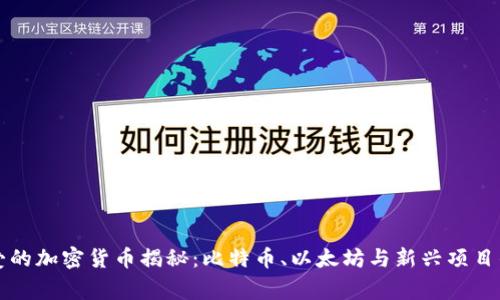韩国人最爱的加密货币揭秘:比特币、以太坊与新兴项目的背后故事
