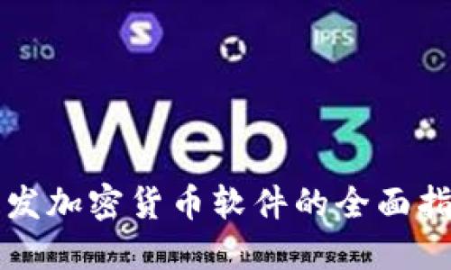 开发加密货币软件的全面指南