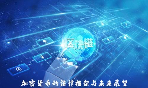 加密货币的法律框架与未来展望
