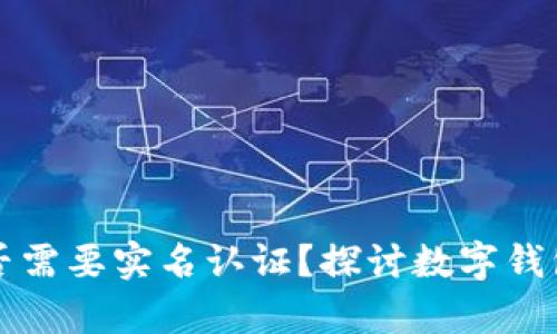 tpWallet是否需要实名认证?探讨数字钱包安全与隐私