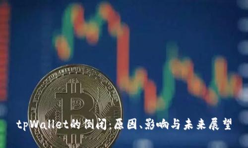tpWallet的倒闭:原因、影响与未来展望