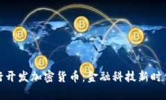 富国银行开发加密货币:金融科技新时代的先锋