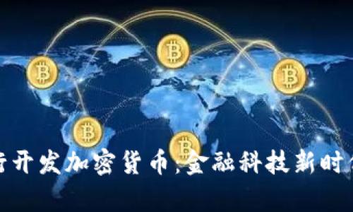富国银行开发加密货币:金融科技新时代的先锋