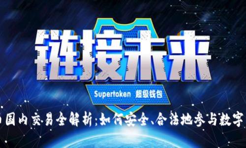 加密货币国内交易全解析:如何安全、合法地参与数字资产交易