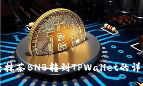 如何将抹茶BNB转到TPWallet的详细指南
