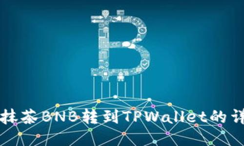 如何将抹茶BNB转到TPWallet的详细指南