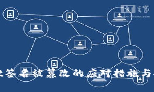 tpWallet签名被篡改的应对措施与安全防护