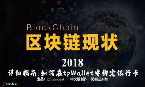 详细指南:如何在tpWallet中绑定银行卡