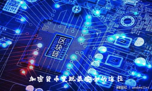 加密货币变现最安全的途径
