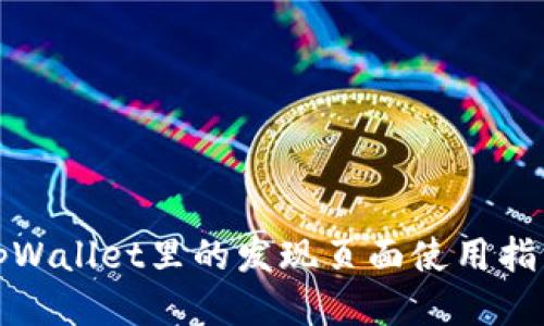 tpWallet里的发现页面使用指南
