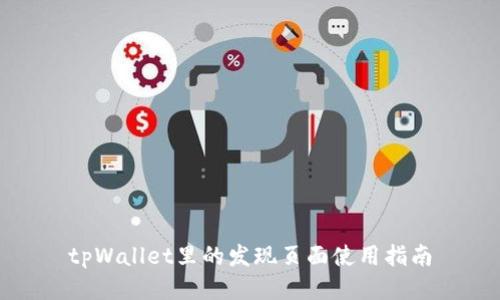 tpWallet里的发现页面使用指南