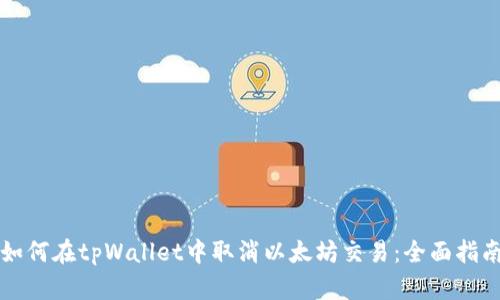 如何在tpWallet中取消以太坊交易:全面指南