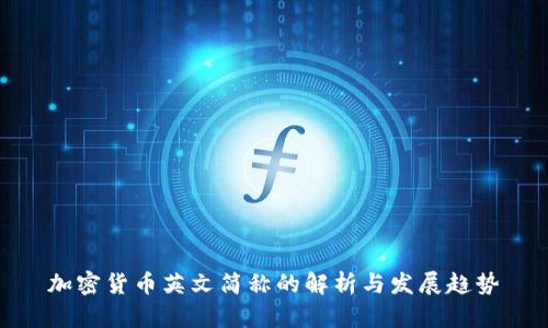 加密货币英文简称的解析与发展趋势