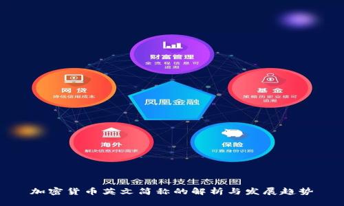 加密货币英文简称的解析与发展趋势