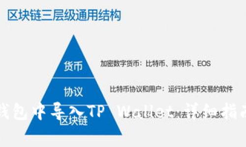 如何在狐狸钱包中导入TP Wallet:详细指南与常见问题