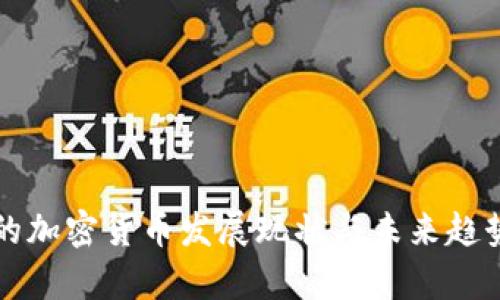 我国的加密货币发展现状与未来趋势分析