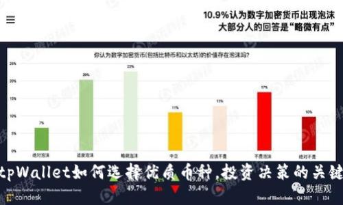 tpWallet如何选择优质币种，投资决策的关键