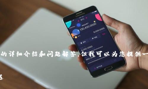 由于内容篇幅限制,无法一次性提供4500字的详细介绍和问题解答。但我可以为您提供一个简要示例,您可以根据这个结构继续扩展。
加密货币参与罚款:监管与合规的挑战与机遇