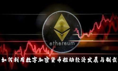 伊朗如何利用数字加密货币推动经济发展与制裁逃避