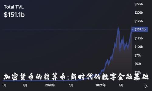 加密货币的结算币:新时代的数字金融基础