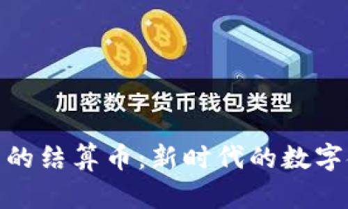 加密货币的结算币:新时代的数字金融基础