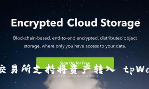 哪些交易所支持将资产转入 tpWallet?
