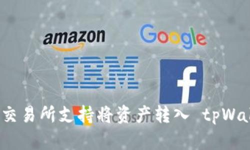 哪些交易所支持将资产转入 tpWallet?