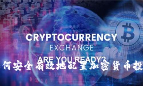 如何安全有效地配置加密货币投资
