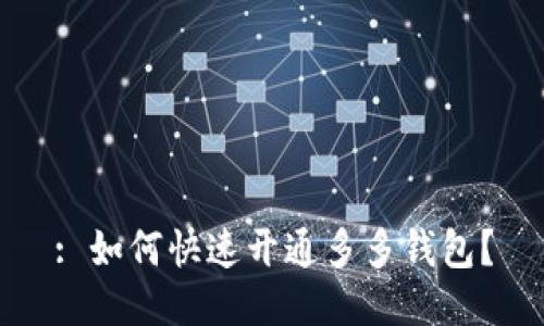 : 如何快速开通多多钱包?