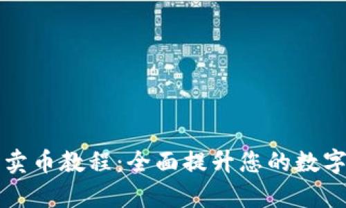 tpWallet薄饼卖币教程:全面提升您的数字货币交易技巧
