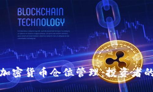 深入了解加密货币仓位管理:投资者的成功之道