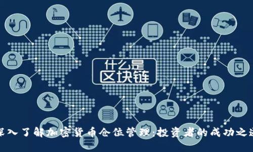 深入了解加密货币仓位管理:投资者的成功之道