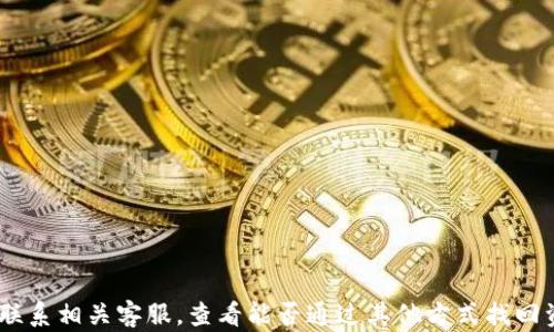 
 demikian tpWallet私钥丢失后的应对策略及安全管理 /demikian 

关键词：
tpWallet, 私钥丢失, 数字资产安全/guanjianci

一、引言
随着区块链技术的不断发展，数字资产的安全管理显得尤其重要。在众多的数字钱包中，tpWallet因其简单易用、功能强大而受到用户的青睐。然而，许多用户在使用过程中忽视了私钥的重要性，导致私钥没有备份的情况时有发生。一旦私钥丢失，用户将面临无法访问数字资产的风险。本文将详细探讨tpWallet私钥丢失后的应对策略及如何加强私钥的管理，提高用户的安全意识。

二、tpWallet私钥的重要性
私钥是区块链技术中用于验证交易和管理账户的关键。每个数字钱包都有特定的私钥，持有该私钥即持有相应的数字资产，掌握私钥的用户可以完成发送、接收以及管理资产等操作。
对于tpWallet而言，私钥的安全性尤为重要。用户在创建钱包时会生成唯一的私钥，如果没有备份，私钥丢失后将无法恢复钱包，从而失去对资产的控制权。因此，理解私钥的重要性以及如何妥善管理和备份私钥，是每位数字资产用户必须掌握的知识。

三、tpWallet私钥丢失后的应对策略
如果用户发现自己的tpWallet私钥丢失，第一反应往往是恐慌。这时，保持冷静非常重要，因为解决问题的关键在于采取有效的方法。以下是几种应对策略：

h41. 检查是否有备份/h4
首先，用户应该仔细检查之前是否有备份私钥的习惯。如果是在某个设备上创建的私钥，查看该设备是否有备份文件，比如手机备份、电脑文件等。大部分数字钱包在创建时会提示用户保存私钥，用户应养成备份的习惯。

h42. 联系tpWallet客服/h4
如果用户确实没有备份私钥，可以尝试联系tpWallet的客服团队，询问是否可以提供帮助。然而，值得注意的是，大多数区块链钱包在设计上就旨在保护用户隐私，可能无法通过其他途径恢复私钥。

h43. 尝试使用助记词恢复/h4
有些用户在创建tpWallet时会被提示记录助记词。如果用户仍然保留助记词，可以使用助记词重新生成私钥，达到恢复资产的目的。助记词通常是几个单词组成，用户必须确保这个助记词的安全，否则仍将面临资产丢失的风险。

h44. 转移风险至新钱包/h4
如果最终确认无法恢复私钥，用户的资产也将变得不可访问。在这种情况下，用户应考虑转移其余的数字资产至一个新的安全钱包中。在此过程中，务必小心快递和技术陷阱，以防止再次遭受损失。

四、如何加强私钥的管理和备份
在了解了tpWallet私钥丢失后的应对策略后，接下来的重点就是如何加强私钥的管理和备份，以防止类似问题的再次出现。

h41. 物理备份/h4
许多用户礼貌无意忽略了物理备份的重要性。将私钥和助记词抄写在纸上，然后保存在安全的地方，比如保险箱。这是一个非常有效的保障措施，虽然风险相对较低，但始终避免一切可能的损失。

h42. 电子备份（云端未加密存储需谨慎）/h4
用户可以选择将私钥进行加密后存储在云盘等电子设备里。然而，由于云存储存在泄露的风险，用户必须确保使用强密码和双重认证的保护措施，以增强安全性。

h43. 使用硬件钱包/h4
对于持有大量数字资产的用户，建议使用硬件钱包。硬件钱包是离线存储的数字资产管理工具，能够有效防止黑客攻击，提升资产安全性。

h44. 定期检查和更新安全措施/h4
用户应定期检查私钥的安全存储方式，并更新保护措施，以抵御不断变化的网络威胁。

五、可能相关的问题

h41. 如果丢失私钥，能否找回tpWallet中的资产？/h4
如果私钥丢失，你不能再访问tpWallet中的资产。私钥是控制单个数字资产的唯一凭证，失去后没有任何第三方可以帮助你恢复。有些钱包可能有助记词功能，通过助记词可以重新获得私钥，但必须保留助记词。
此外，一些项目提供了“找回”功能的公钥型地址，但在大多数情况下，安全性和访问权限的最终控制始终在于私钥。这是区块链的核心优势与劣势 - 它的去中心化和无权限性质。

h42. 如何避免私钥丢失？/h4
避免私钥丢失可以通过多种策略实现。首先，用户需要养成定期备份的习惯，且备份应存放在多个安全的地方。同时使用助记词生成钱包，并确保将其妥善保存。在创建钱包时，不要忽略任何安全提示，遵循指示一步一步操作以确保万无一失。
此外，建议使用硬件钱包，这样即使丢失电子设备，资产也不会受到实质损失。此外，要定期进行安全审查，确保你的资产和私钥不会受到潜在风险的威胁。总之，安全性和方便性往往是相辅相成的，需要谨慎平衡各种方法。 

h43. 如果助记词遗失了，资产怎么办？/h4
如果助记词丢失，情况与私钥丢失相似，用户将无法访问其资产。助记词和私钥都是不可替代的，失去任何一个都会导致丧失对资产的控制权。由于助记词和私钥关系密切，所以在创建钱包时务必记录下助记词并妥善保管。
一旦丢失，最好的办法就是联系tpWallet客服以寻找可能的解决方案。但要预料到，数字资产的管理依赖于用户的自负责任，因此一旦发生丢失，尽量保持冷静，评估其他可行方案，例如未来的投资机会，或许会对用户有所帮助。

h44. 如何选购安全的硬件钱包？/h4
在选择硬件钱包时，有几个关键因素需要用户评估。首先，查看硬件钱包的品牌及其行业声誉，如Ledger、Trezor等知名品牌，这些品牌通常经过了广泛的测试，更加值得信赖。
其次，检查硬件钱包的安全性。例如，看是否有封装的安全芯片、PIN码、安全备份和恢复选项，这些功能使得硬件钱包更加安全。
此外，查看硬件钱包的使用体验。优质的硬件钱包应该有直观易用的用户界面，并提供全面的技术支持。若能够更新固件以修复潜在的安全漏洞，则更为理想。
最后，务必仔细阅读用户评论和社区反馈，这有助于用户初步识别性能优劣。安全与易用并重的硬件钱包将能最大程度保障用户数字资产的安全。

h45. 私钥和助记词丢失后，有哪些其他方法保护我的数字资产？/h4
虽然丢失私钥和助记词后用户资产面临风险，但仍然可以采取其他措施降低未来风险。用户应该将资产分散存放，例如，把一部分存放在多个不同平台的钱包里，降低单一钱包被攻击或丢失的风险。
还可以考虑引入共同控制机制，选择多重签名钱包进行资产管理，增强资产的安全性。此外，用户应定期更新安全协议和硬件，确保其所使用的数字资产管理工具是最新的、最安全的版本。
最重要的还是提升自身安全意识，定期参加有关数字资产的安全培训和学习，不断增强风险防范能力。请始终保持警惕，以便尽可能减少智能合约、内部安全漏洞和社会工程攻击等带来的潜在风险。

结论
总之，tpWallet已成为许多用户管理数字资产的首选工具，但私钥和助记词的安全至关重要。重视私钥的管理与备份工作，是保护资产的根本之道。在遇到私钥丢失的情况下，用户需迅速采取有效措施，尽量联系相关客服，查看能否通过其他方式找回资产。同时，确保借助各种安全工具，如硬件钱包和助记词储存，加强数字资产安全，提升自身的安全意识。这是现代数字时代每位用户的必修课，只有保障了资产安全，才能在区块链的世界中更有信心和前景。